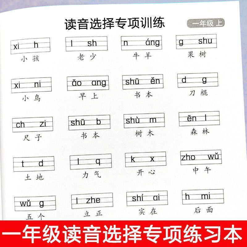 一年级上下册读音选择音节补充练习本看拼音写词语生字注音字帖本