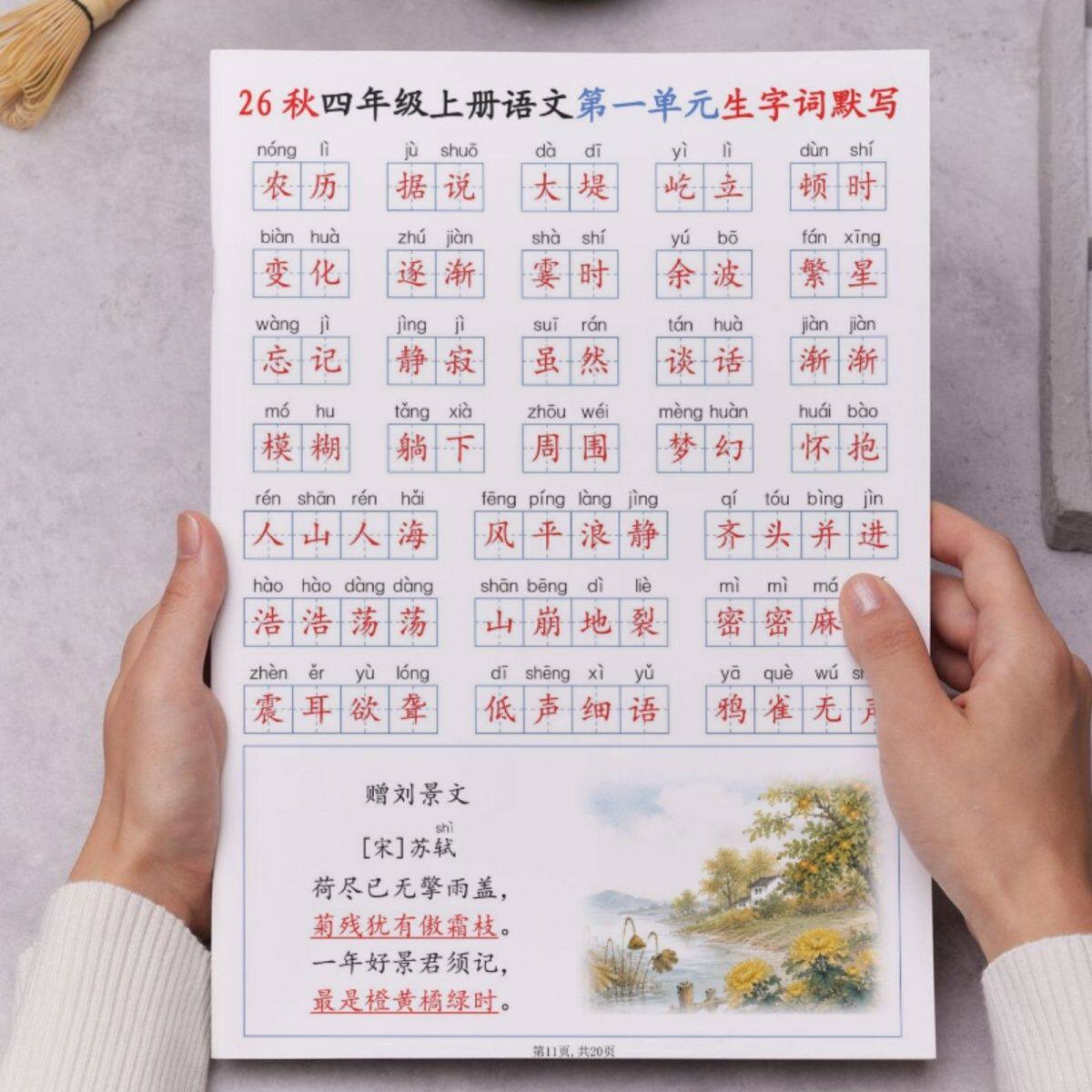 26秋四年级上册语文生字