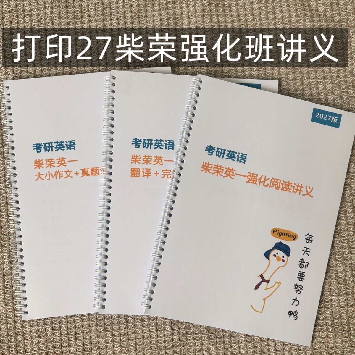 打印2027强化冲刺班讲义