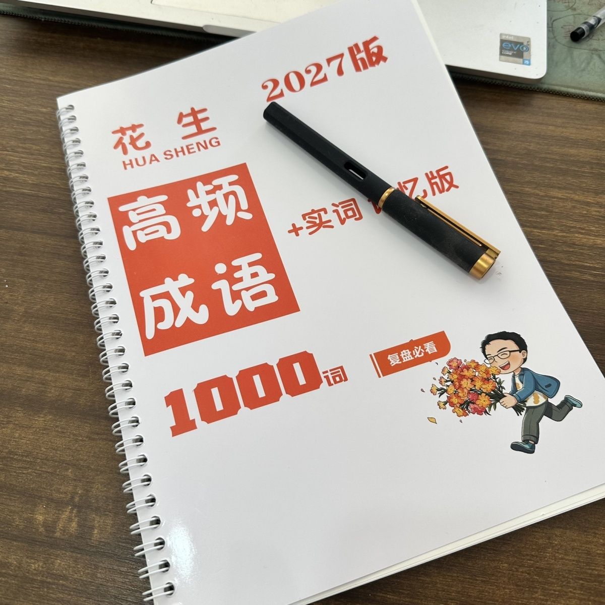 2027版花生高频成语1词实
