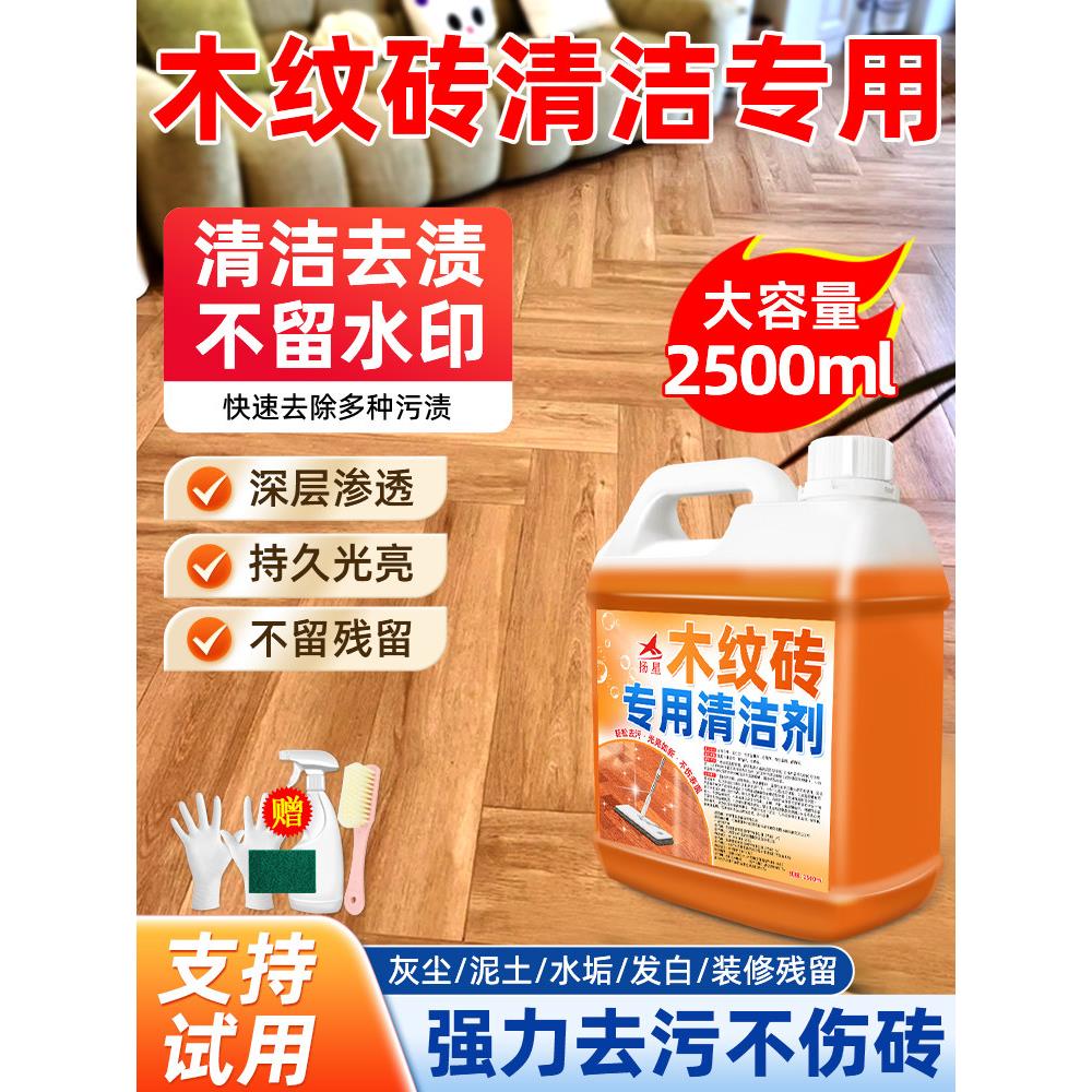 木纹砖专用清洁剂开荒保洁强力去污除垢神器洗地板仿木瓷砖清洗剂图片