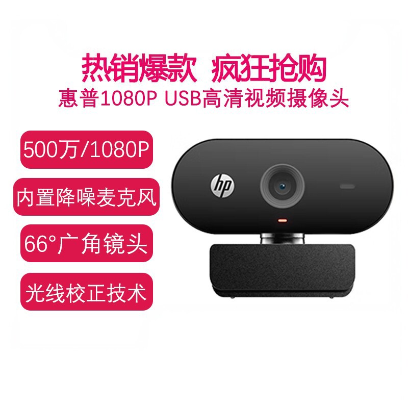惠普/HP 1080P高清USB外置带麦克风摄像头 电脑台式机视频会议 外接美颜直播面试网课专用网络摄像头