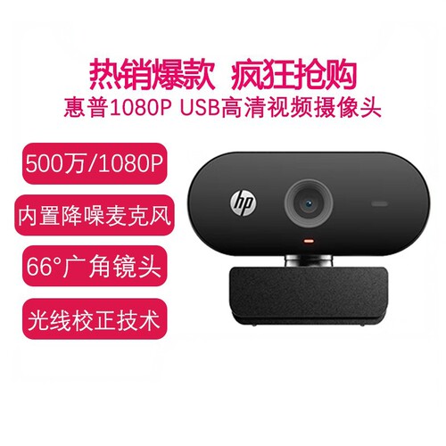 惠普1080P高清会议视频摄像头
