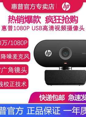 惠普/HP 1080P高清USB外置带麦克风摄像头 电脑台式机视频会议 外接美颜直播面试网课专用网络摄像头