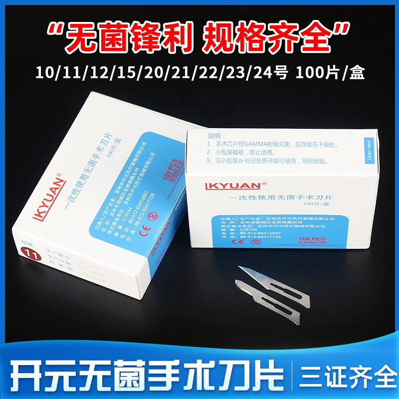 开元一次性碳钢医用无菌手术刀片 100片独立包装外科口腔11号15号