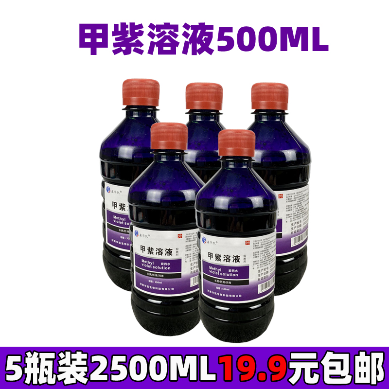 甲紫溶液医用2500ml紫药水家用消毒液抗菌剂皮肤杀菌伤口外用