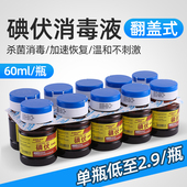 医用碘伏碘酒碘酊 包邮 医用碘伏消毒液 皮肤消毒小瓶60ml碘伏10瓶