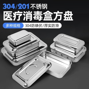 医用器械消毒盒方盘手术工具护理护士医疗输液不锈钢收纳盒托盘