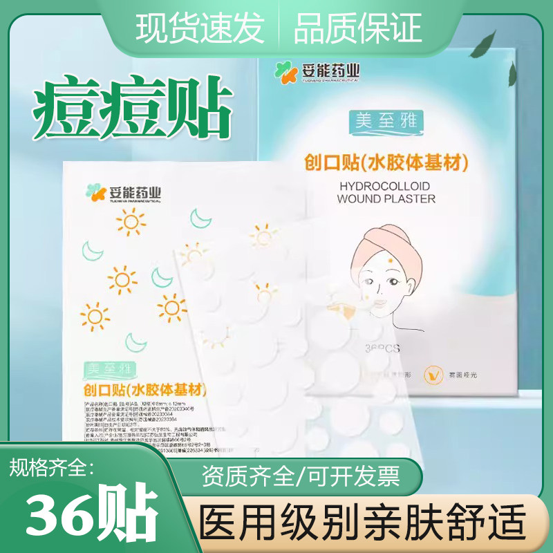 妥能医用水胶体痘贴祛除痕