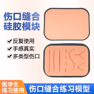 硅胶缝合练习皮肤模块