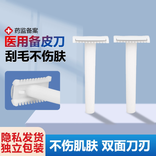 一次性备皮刀妇科双面医院专用剃须刀腋毛私处剃毛独立包装备皮刀