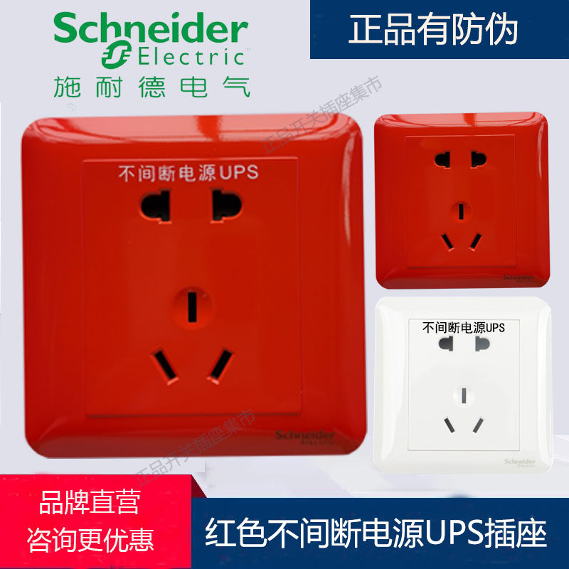 施耐德红色不间断电源ups五孔插座二三插银行酒店专用安全警示