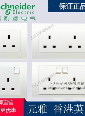 施耐德香港英式英标插苏灯制 13A港式澳门开关插座 元雅白色插座