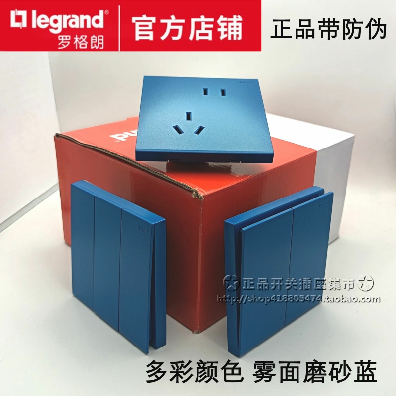 罗格朗哑光磨砂蓝色插座 家装艺术七八十孔插座暗装UPS不间断多彩