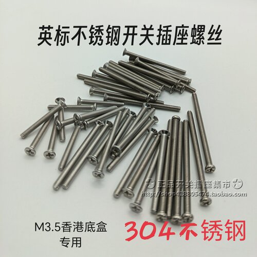 香港开关插座专用螺丝 304不锈钢港澳新马底盒专用 防锈加长M3.5