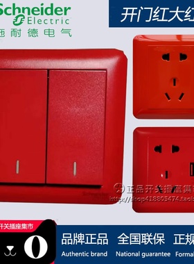施耐德红色开门红开关插座 不间断电源UPS五孔插座银行酒店专用