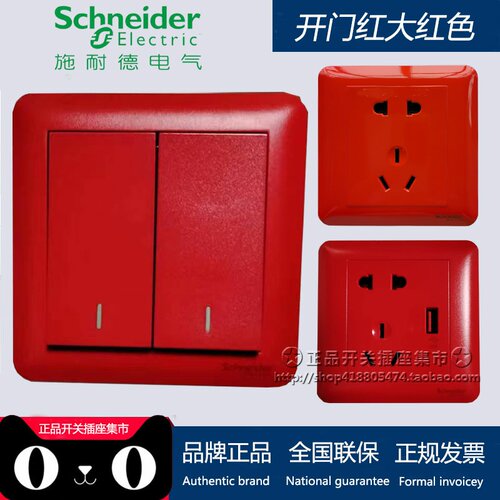 开门红中国红开插座施耐德不间断