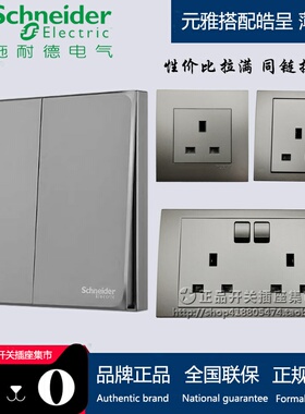 施耐德13A英标 皓呈薄雾灰搭配元雅插座  英式插苏灯掣灯曲香港
