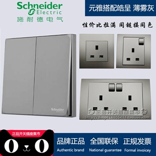 施耐德13A英标 皓呈薄雾灰搭配元雅插座  英式插苏灯掣灯曲香港