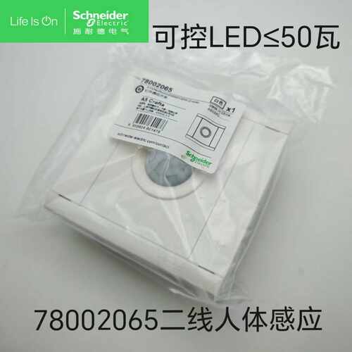 四线人体感应开关施耐德控LED