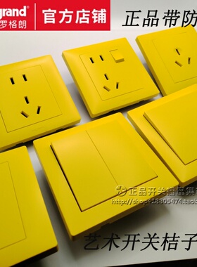 罗格朗黄色开关插座 家用五孔UPS警示 不间断电源银行酒店用