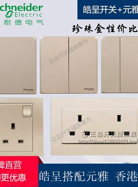 施耐德皓英标香港开关插座 皓呈搭配元雅 珍珠金色港澳13A插苏掣