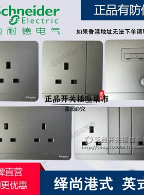施耐德绎尚荧光灰英标港式开关插座AvatarOn奂尚 13A灯掣插苏香港