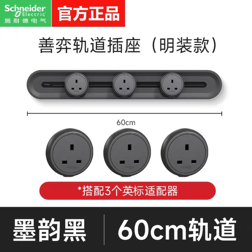 施耐德香港13A轨道插座 香港厨书房无线排插明装可移动电轨英式