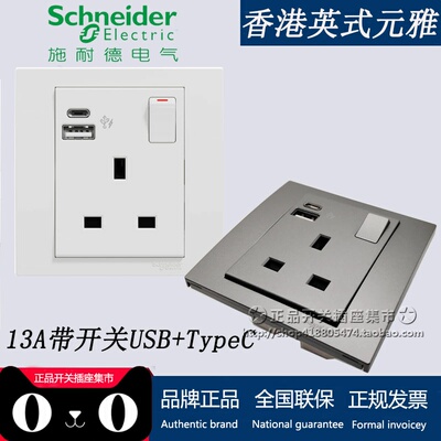施耐德元雅typeC快充USB 英式港式插座 13A三孔方脚带开关奇胜
