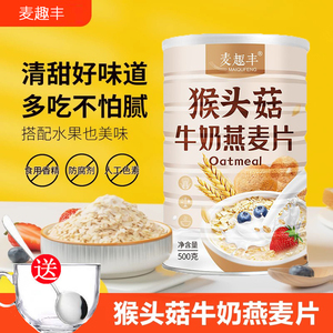 麦趣丰 猴头菇牛奶燕麦片 免煮即食冲饮麦片米糊粥营养早餐粥500g