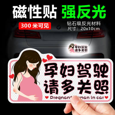 孕妇车贴车内有宝宝磁性贴保持车距反光贴实习贴新手女司机警示贴