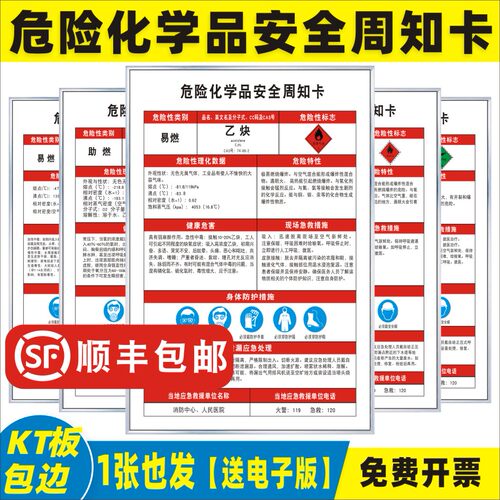 危险化学品安全周知卡KT板
