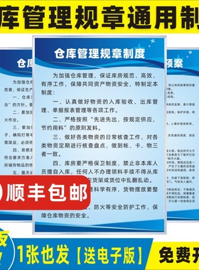 仓库管理规章制度管理员责任人员工岗位职责防火消防应急预案车间门店储物加工厂仓库安全管理制度标志标识牌