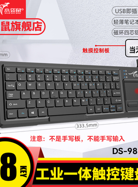 小袋鼠DS9868  2021 9829有线触摸板工业数控键盘鼠标一体机