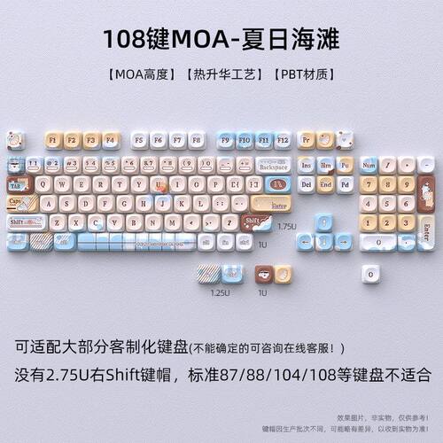 夏日海滩键帽MOA热升华108按键PBT适合98/75/68配列