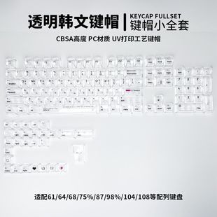 Korean韩文字根透明键帽CBSA高度小全套盒装全透机械键盘键帽
