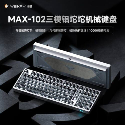 维咖MAX102三模机械键盘QMK客制
