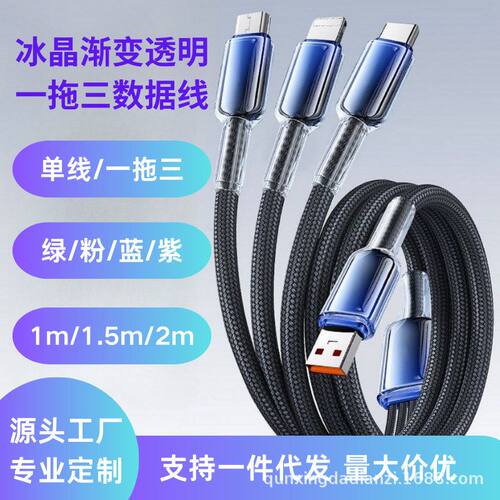 一拖三渐变透明快充单线冰晶适用