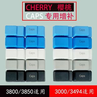 cherry樱桃机械键盘3000 3494专用大小写锁定键Caps增补键帽 3800