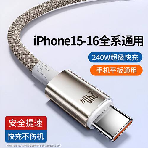240超级快充手机数据线双头Type