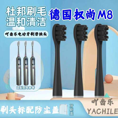 适配德国权尚电动牙刷刷