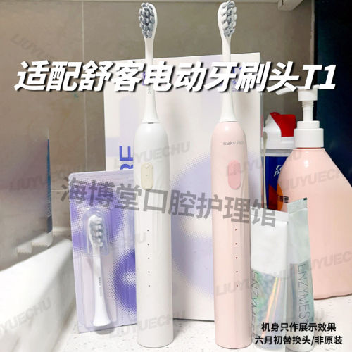 适配Saky舒客声波电动牙