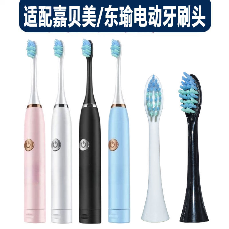 适配嘉贝美/东瑜电动牙刷
