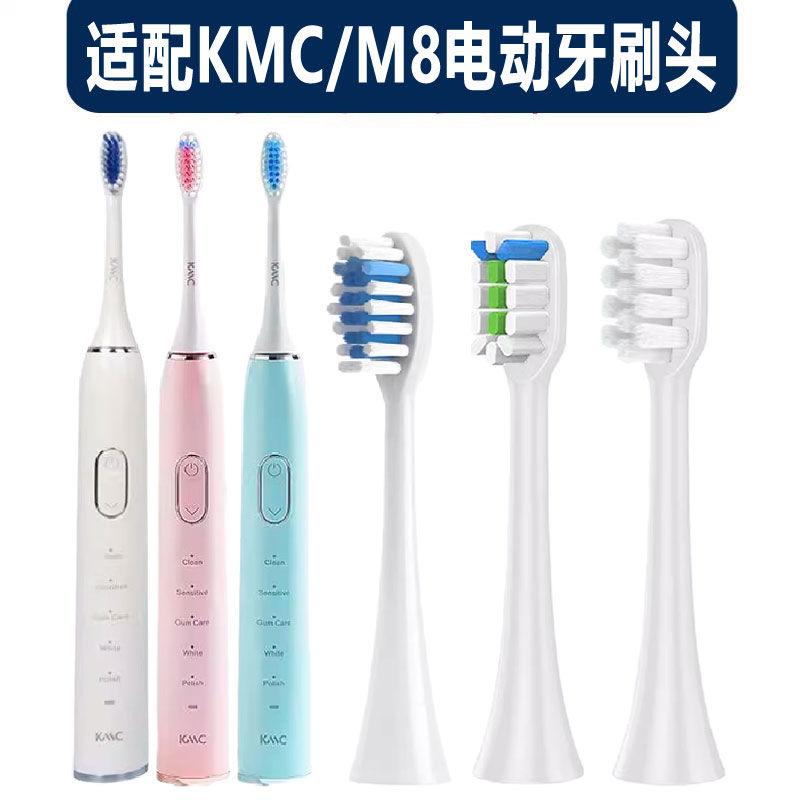 适配KMCM8电动牙刷头清