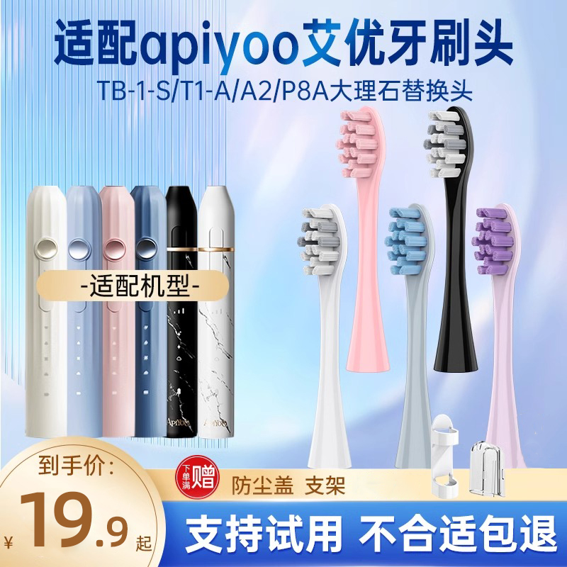 适配APIYOO艾优电动牙刷