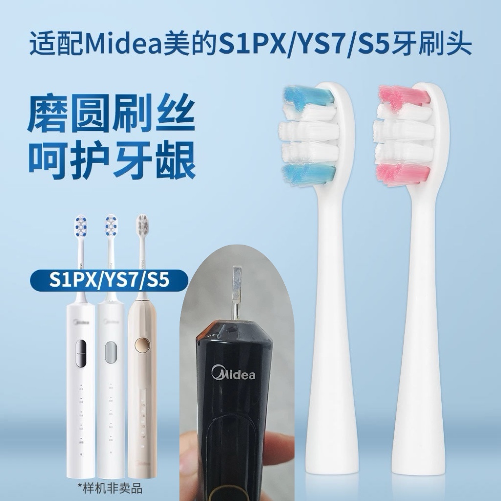 适配Midea美的S1PX电动牙刷头软毛替换刷头S5/YS7/YS5PRO/YT9/MR1
