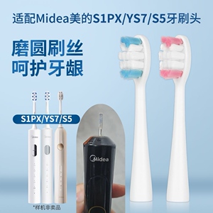 适配Midea美的S1PX电动牙刷头软毛替换刷头S5/YS7/YS5PRO/YT9/MR1