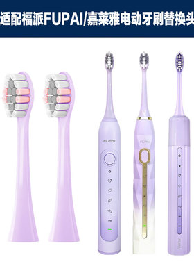 适配福派FUPAI电动牙刷替换刷头a6s+Plus嘉莱雅全系列紫色软毛刷