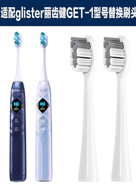 适配glister丽齿健AMWAY/安利电动牙刷头GET-1清洁软毛替换牙刷头