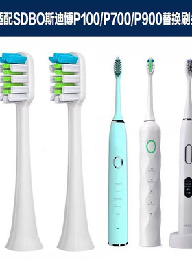 适配SDBO斯迪博电动牙刷头P100/P700/P900通用替换清洁型